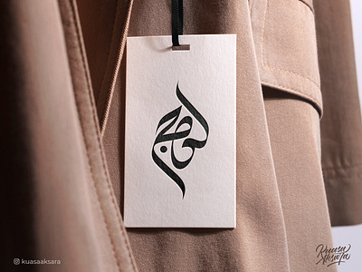 Lahj Arabic Logo Branding (شعار لوجو لوقو عربي لهج خط عربي) arabic arabicart arabiccalligraphy arabiclettering arabiclogo arabiclogos arabiclogotype arabicquotes arabictypography arabicwriting calligraphy islamicart islamiccalligraphy islamiccanvas islamiclogo islamicquotes islamicwallart logoarabic logomuslim muslimart