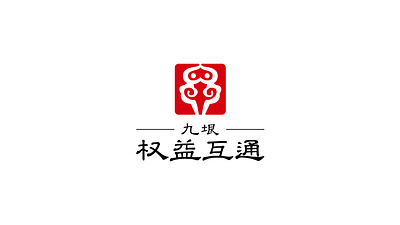 九垠权益互通 design logo logo design logodesign type