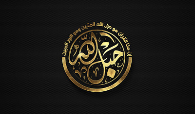شعار "حبل الله" لمقرأة إلكترونية حفظ الله القائمين عليها calligraphy graphic design logo خط ديواني خط عربي مخطوطات