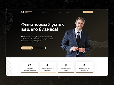 Financial consulting Landing Page consulting design figma finance financial graphic design landing landing page ui ui design ux ux design web design website