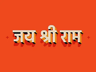 Jay Shree Ram ✨🙏✨ adobe suite creative decorative font graphic design illustration minimal poster quote ram typeface typography vector