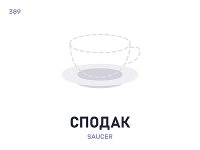 Спóдак / Saucer belarus belarusian language daily flat icon illustration vector word