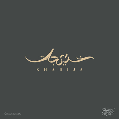 Khadija Jewellery Arabic Logo (شعار عربي خديجة ) arabic arabicart arabiccalligraphy arabiclettering arabiclogo arabiclogos arabiclogotype arabicquotes arabictypography arabicwriting calligraphy islamicart islamiccalligraphy islamiccanvas islamiclogo islamicquotes islamicwallart logoarabic logomuslim muslimart