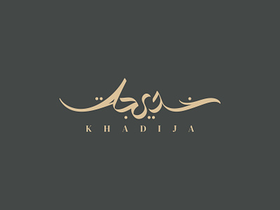 Khadija Jewellery Arabic Logo (شعار عربي خديجة ) arabic arabicart arabiccalligraphy arabiclettering arabiclogo arabiclogos arabiclogotype arabicquotes arabictypography arabicwriting calligraphy islamicart islamiccalligraphy islamiccanvas islamiclogo islamicquotes islamicwallart logoarabic logomuslim muslimart