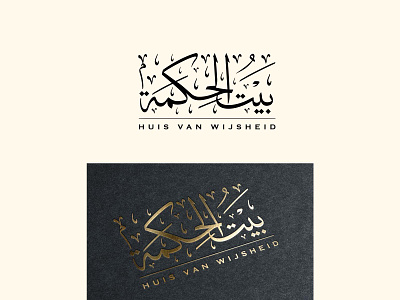 Baitul Hikmah ll بيت الحكمة arabic brand arabic calligraphy arabic logo arabic logo design baitul hikma logo branding calligraphy font calligraphy logo logo logoconcept modern arabic logo publications logo traditional arabic logo typography بيت الحكمة