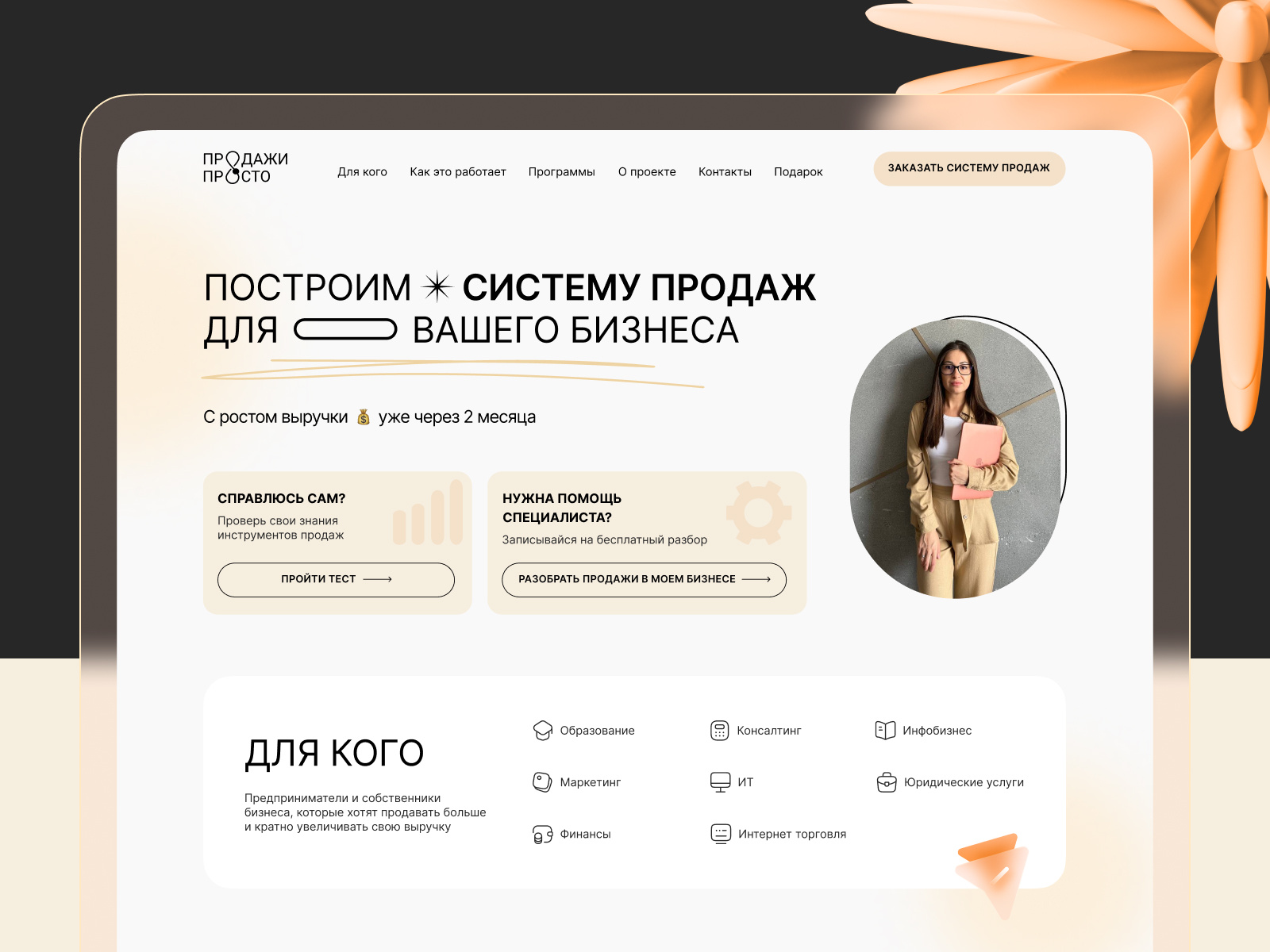 Landing Page | Sales System by Daria Sorokina on Dribbble