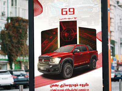 Bahman G9 city banner autoexpo automobile banner car car poster city banner design graphic design mockup poster tehran