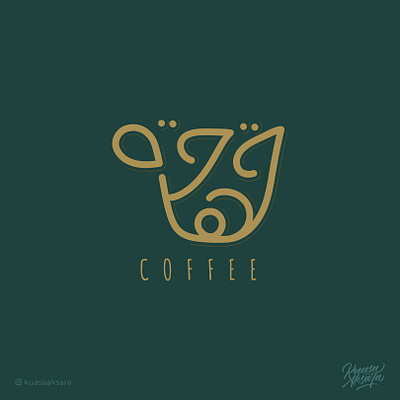 Coffee (قهوة) Arabic Logo Calligraphy ابداع تايبوجرافي تصميم جرافيك خط خط حر خط عربي خطاط خطاطين خطوط عربية رسم رمزيات شعار شعارات فن كاليجرافي لوجو مخطوطة مصمم