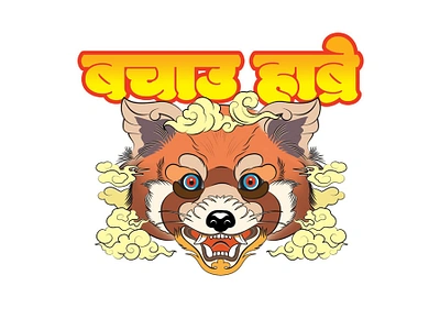 बचाउ हाब्रे ( save red panda / save habre) illustration animal face animals concept art endangered animals endangered animals of nepal graphic design habre illustration illustrator kathmandu mask nepal red panda redpanda save animal save habre save red panda बचाउ हाब्रे हाब्रे