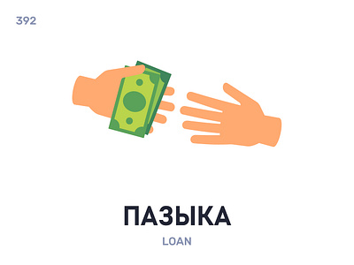 Пазы́ка / Loan belarus belarusian language daily flat icon illustration vector word