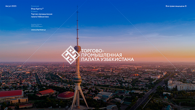 Торгово-промышленная палата Узбекистана / Брендинг brand identity branding design graphic design identity logo logo type politics rebranding tashkent uzbekistan