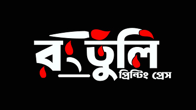 Bangla typography logo design artistic
