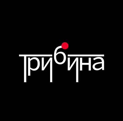 Tribina (Stand) black cyrillic design graphic design logo logodesign minimal red withe