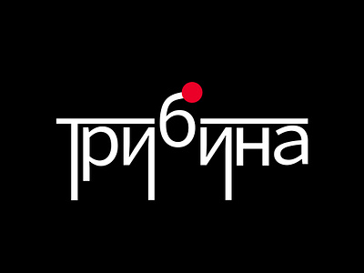 Tribina (Stand) black cyrillic design graphic design logo logodesign minimal red withe