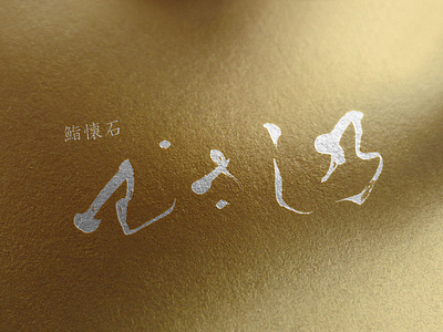 Sushi Logo Design Idea - Musashino branding brush logo calligraphy cool logo japan logo kanji logo logotype luxury logo ramen font ramen logo sushi font sushi logo typography ロゴ ロゴデザイン 作字 字体設計 字体设计 字體設計