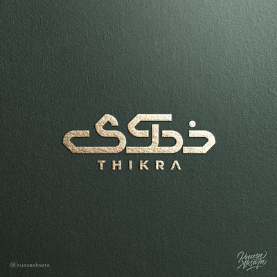 Thikra Arabic Logo Design (شعار عربيذكرى) arabic arabicart arabiccalligraphy arabiclettering arabiclogo arabiclogos arabiclogotype arabicquotes arabictypography arabicwriting calligraphy islamicart islamiccalligraphy islamiccanvas islamiclogo islamicquotes islamicwallart logoarabic logomuslim muslimart