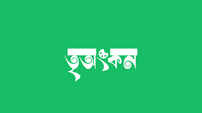 Bangla Typography Logo Design artist logo design bangla lettering bangla logo design bangla mnemonic bangla typography bangla typography logo design bengali logo bilal ahmad rijon branding creative logo logo design minimal logo design