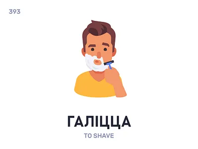 Галíцца / To shave belarus belarusian language daily flat icon illustration vector