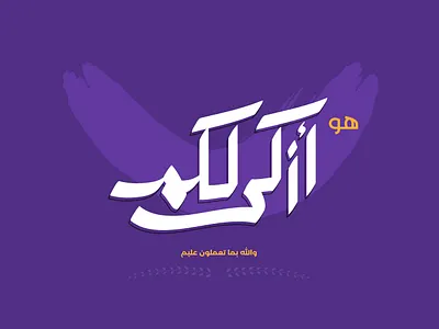 هو أزكى لكم - Arabic Typography arabic arabic typography minimal quran simple typography تايبوجرافي عربي