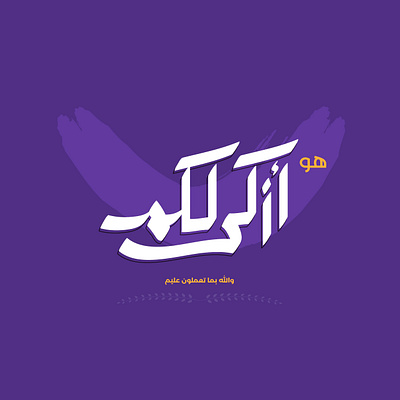 هو أزكى لكم - Arabic Typography arabic arabic typography minimal quran simple typography تايبوجرافي عربي
