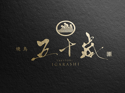 Japan Luxury Logo Design - Yakitori Igarashi brush logo calligraphy logo izakaya japan logo kanji logo luxury logo ramen logo restaurant logo sake sushi logo yakitori