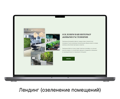 Одностраничный сайт на Tilda (озеленение помещений) animation веб дизайн верстка на tilda дизайн макет в figma интернет магазин многостраничный сайт одностраничный сайт сайты под ключ тильда