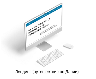 Landing page (путешествия по Дании) верстка на тильда дизайн макет в figma сайты под ключ на тильда