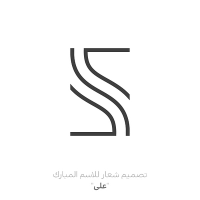 " Ali " Logo Design ali logo design تصمیم شعار علی