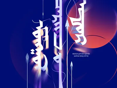 Mongolian military day mongolian calligraphy