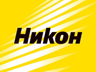 Nikon Serbian Logo dema design logo nikon serbia