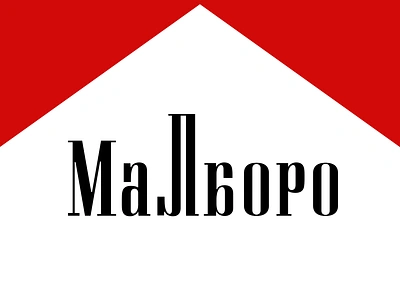 Marlboro Cyrillic Logo cyrillic dema design logo marlboro