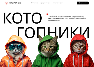 Website for cats animation design figma landing pagr photosop ui ux