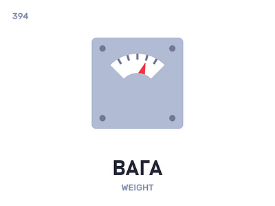 Вага / Weight belarus belarusian language daily flat icon illustration vector word