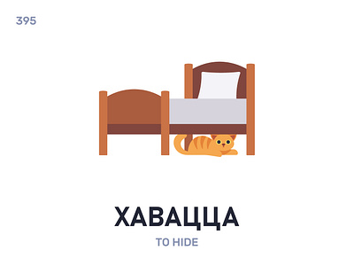 Хавáцца / To hide belarus belarusian language daily flat icon illustration vector word