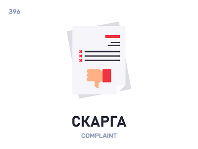 Скáрга / Complaint belarus belarusian language daily flat icon illustration vector word