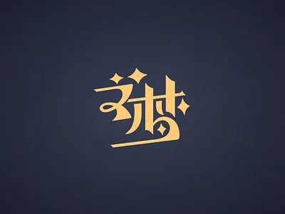 若梦 branding graphic design logo