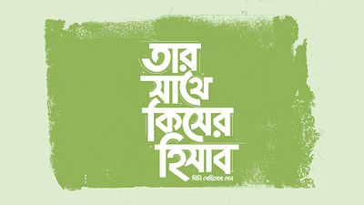 Bangla Typography || বাংলা টাইপোগ্রাফি artist logo bangla lettering bangla logo bangla logo design bangla mnemonic bangla typography creative logo islamic typography বাংলা টাইপোগ্রাফি