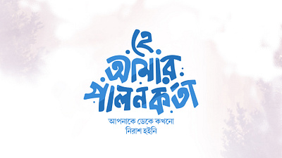 Bangla Typography | বাংলা টাইপোগ্রাফি bangla lettering bangla logo bangla logo branding bangla logo design bangla mnemonic calliography creative logo typography logo টাইপোগ্রাফি বাংলা টাইপোগ্রাফি
