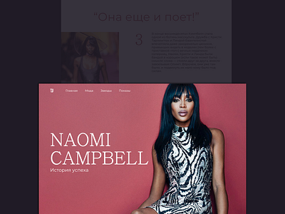 Longread about Naomi Campbell concept design design concept longread model naomi campbell ui ux uxui web site