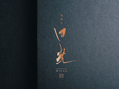 Sushi Logo Design - Nikko asian logo branding brush logo calligraphy font graphic design illustration japan logo kanji logo luxury logo ramen logo sushi logo