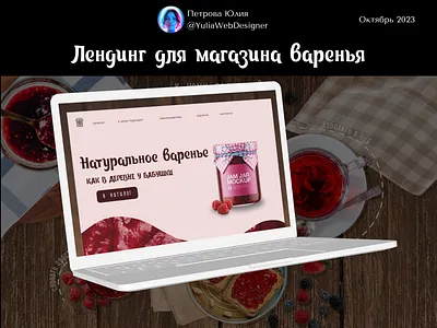 Лендинг для магазина варенья варенье веб дизайн джем дизайн лендинга дизайн сайта лендинг лендинг магазин лендинг магазина варенья сайт варенья сайт для магазина