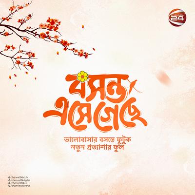 পহেলা ফাল্গুন Valentine Social Media Bosonto bangla lettering bangla mnemonic boshonto utsob