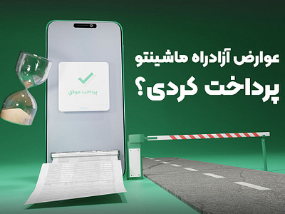 Highway Toll Service (Ghabzino App Ad Banner) 3d 3d banner banner graphic design