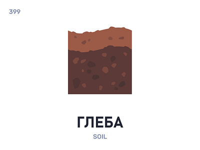 Глéба / Soil belarus belarusian language daily flat icon illustration vector