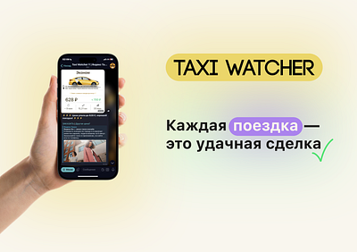 Taxi Watcher 2024 | Yandex Taxi app branding design economy graphic design illustration logo minimal minimalism modern promo taxi telegram typography vector web web design yandex