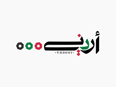 Urdoni Logo aci amman amman chamber of industrial arabic calligraphy arabic logos branding creativology graphic design heptagram jordan kingdom of jordan made in jordan mohdnourshahen urdoni urdoni logo urdoni.jo