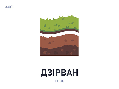 Дзірвáн / Turf belarus belarusian language daily flat icon illustration vector word