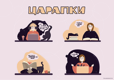 Sticker pack "ЦАРАПКИ" alotofcats blackcats blackcatserenotbadluck cat cats catsonelove girl illustration illustrator meow rgb