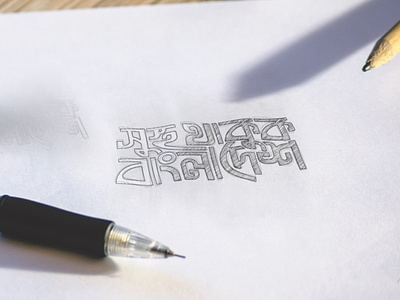Bangla Typography Lettering abdul baten sarkar bangla bangla calligraphy bangla typography calligraphy calligraphy logo design illustration typography