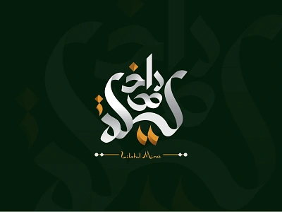 ARABIC Calligraphic LOGO DESIGN arab logo arabic arabic calligraphic arabic logo arabic logo branding bangla logo black background branding calligraphic 2024 calligraphic logo english calligraphic graphic design hand draw logo islamic logo logo design logo tipo logo trend 2024 miraj logo ui design